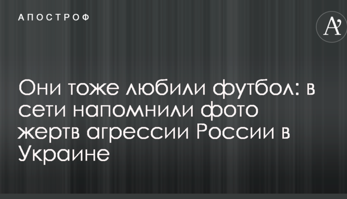 Они тоже любили футбол: в сети напомнили фото жертв агрессии России в Украине