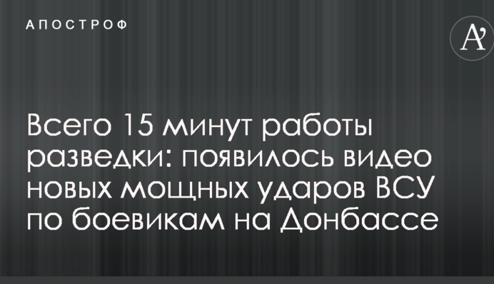 Всего 15 минут работы разведки: появилось видео новых мощных ударов ВСУ по боевикам на Донбассе