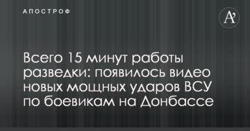 Всього 15 хвилин роботи розвідки: з'явилося відео нових потужних ударів ЗСУ по бойовикам на Донбасі