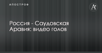 Россия - Саудовская Аравия: видео голов