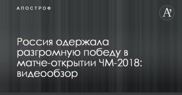 Россия одержала разгромную победу в матче-открытии ЧМ-2018: видеообзор