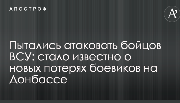Намагалися атакувати бійців ЗСУ: стало відомо про нові втрати бойовиків на Донбасі