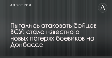 Намагалися атакувати бійців ЗСУ: стало відомо про нові втрати бойовиків на Донбасі