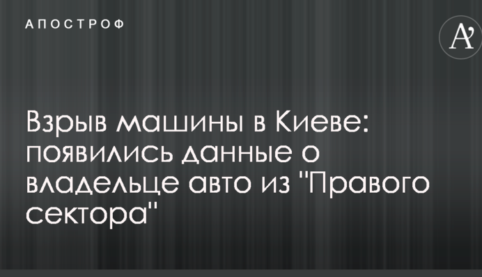Взрыв машины в Киеве: появились данные о владельце авто из 