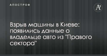 Вибух машини в Києві: з'явилися дані про власника авто з "Правого сектора"