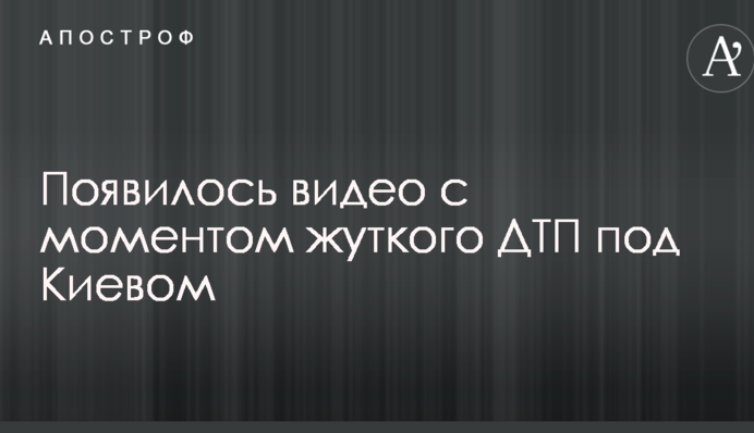 Влетел в остановку на дикой скорости: появилось видео с моментом жуткого ДТП под Киевом