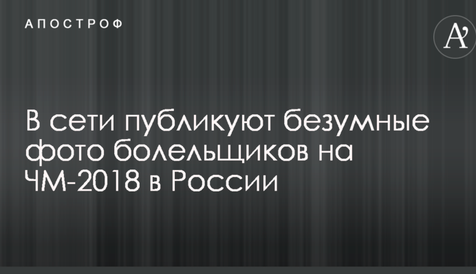 З балалайкою і в кокошнику: в мережі публікують божевільні фото уболівальників на ЧС-2018 в Росії
