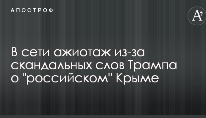 Захотел путевку в санаторий: в сети ажиотаж из-за скандальных слов Трампа о "российском" Крыме