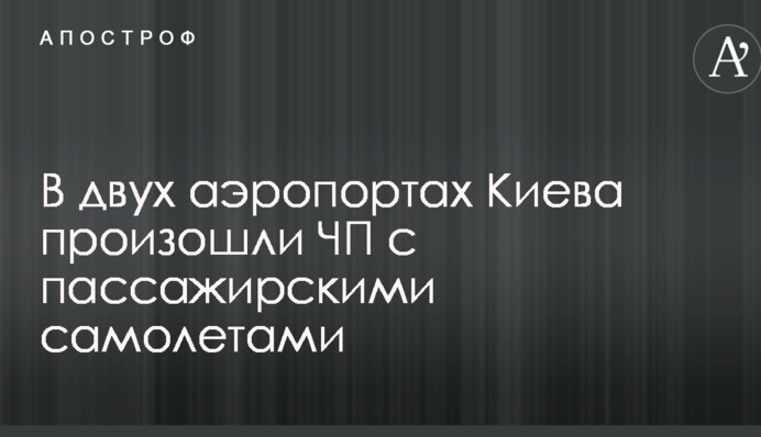 В двух аэропортах Киева произошли ЧП с пассажирскими самолетами: опубликованы фото и видео
