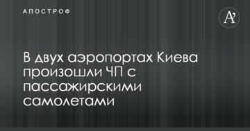 У двох аеропортах Києва відбулися НП з пасажирськими літаками: опубліковано фото і відео