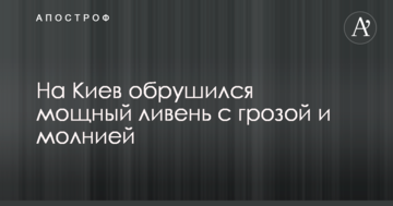 На Київ обрушилася потужна злива з грозою і блискавкою: в мережі публікують вражаючі фото і відео