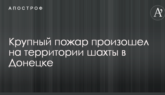 Велика пожежа сталася на території шахти в Донецьку: з'явилися фото та відео