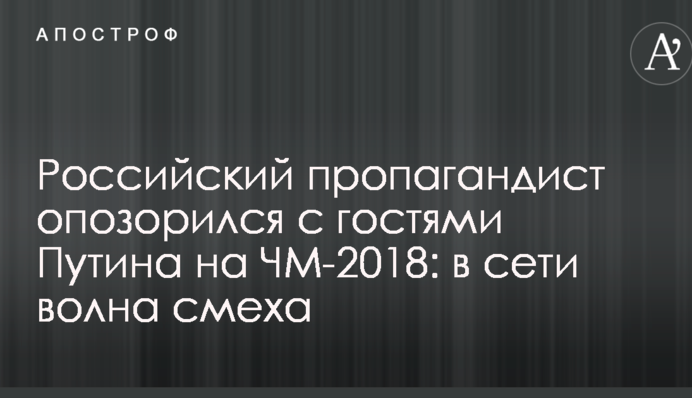 Российский пропагандист опозорился с гостями Путина на ЧМ-2018: в сети волна смеха