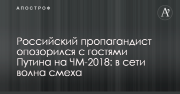 Российский пропагандист опозорился с гостями Путина на ЧМ-2018: в сети волна смеха