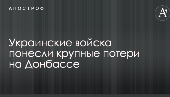 Українські війська понесли великі втрати на Донбасі