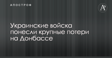Українські війська понесли великі втрати на Донбасі