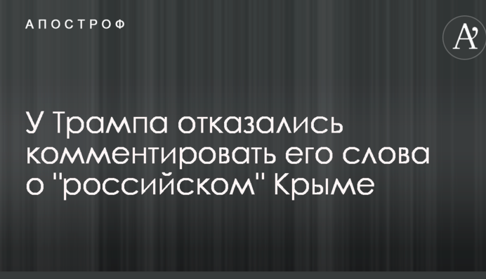 У Трампа отказались комментировать его слова о 