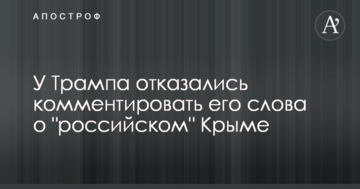У Трампа відмовилися коментувати його слова про 