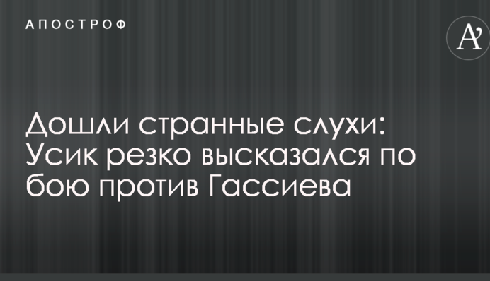 Дійшли дивні чутки: Усик різко висловився по бою проти Гассієва