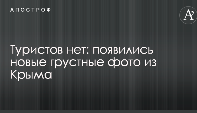 Туристов нет: появились новые грустные фото из Крыма