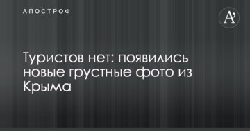 Туристов нет: появились новые грустные фото из Крыма