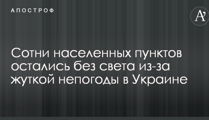 Сотні населених пунктів залишилися без світла через страшну негоду в Україні