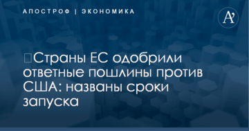 ​Страны ЕС одобрили ответные пошлины против США: названы сроки запуска