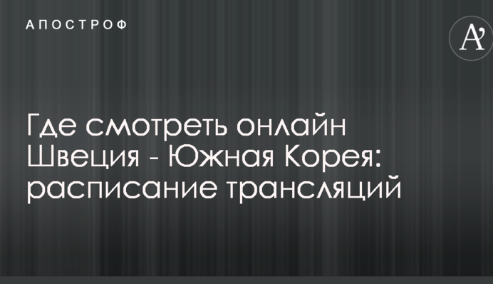 Де дивитися онлайн Швеція - Південна Корея: розклад трансляцій