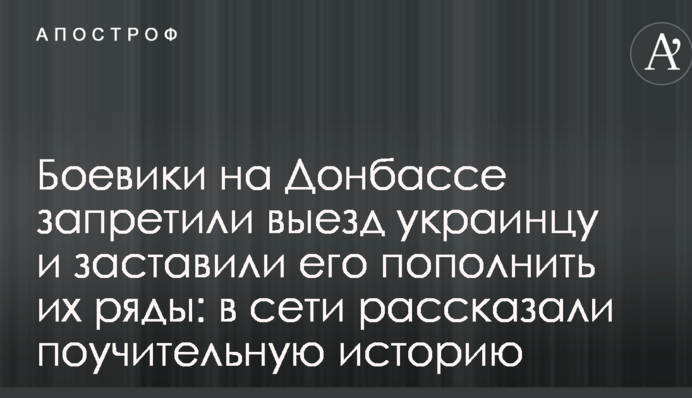 Бойовики на Донбасі заборонили виїзд українцю і змусили його поповнити їх ряди: в мережі розповіли повчальну історію
