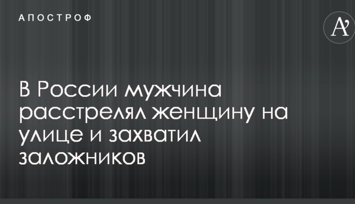 В России мужчина расстрелял женщину на улице и захватил заложников: фото с места ЧП