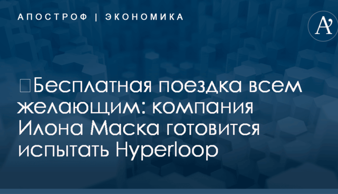 ​Бесплатная поездка всем желающим: компания Илона Маска готовится испытать Hyperloop