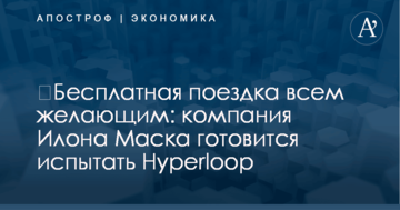 ​Бесплатная поездка всем желающим: компания Илона Маска готовится испытать Hyperloop