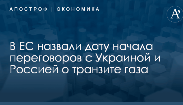 В ЕС назвали дату начала переговоров с Украиной и Россией о транзите газа