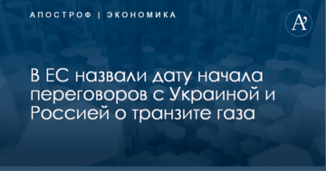 В ЕС назвали дату начала переговоров с Украиной и Россией о транзите газа