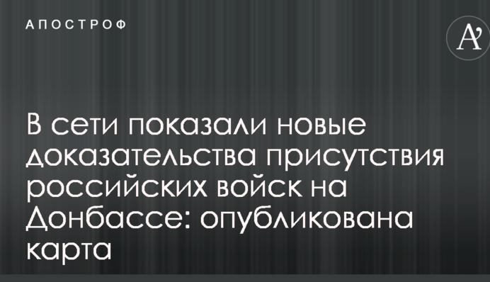 У мережі показали нові докази присутності російських військ на Донбасі: опублікована карта