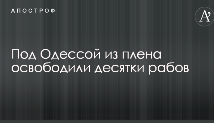 Під Одесою з полону звільнили десятки рабів: серед них вагітна жінка