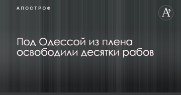 Під Одесою з полону звільнили десятки рабів: серед них вагітна жінка