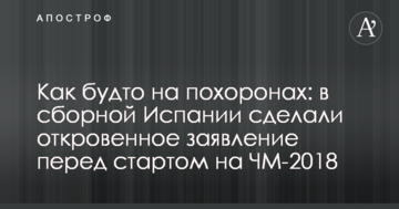 Как будто на похоронах: в сборной Испании сделали откровенное заявление перед стартом на ЧМ-2018