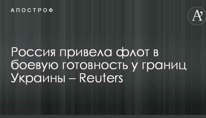 Россия привела флот в боевую готовность у границ Украины – Reuters