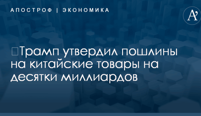 ​Трамп утвердил пошлины на китайские товары на десятки миллиардов – The Wall Street Journal