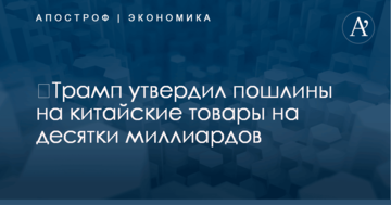 ​Трамп утвердил пошлины на китайские товары на десятки миллиардов – The Wall Street Journal