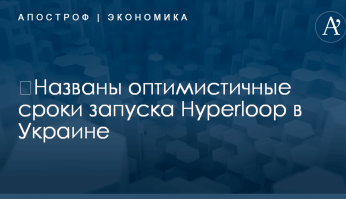​Названы оптимистичные сроки запуска Hyperloop в Украине
