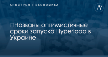 ​Названы оптимистичные сроки запуска Hyperloop в Украине