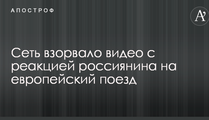 Попал в цивилизацию: сеть взорвало видео с реакцией россиянина на европейский поезд