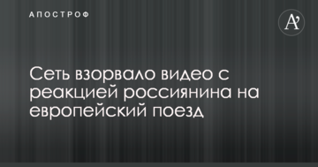 Потрапив в цивілізацію: мережу підірвало відео з реакцією росіянина на європейський потяг