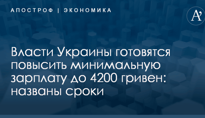 Власти Украины готовятся повысить минимальную зарплату до 4200 гривен: названы сроки