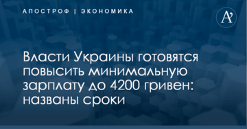 Власти Украины готовятся повысить минимальную зарплату до 4200 гривен: названы сроки