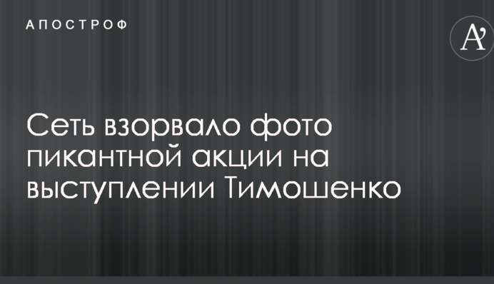 У нас свой чемпионат: сеть взорвало фото пикантной акции на выступлении Тимошенко