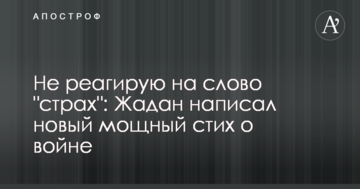 Не реагую на слово "страх": Жадан написав новий потужний вірш про війну