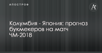 Колумбия - Япония: прогноз букмекеров на матч ЧМ-2018